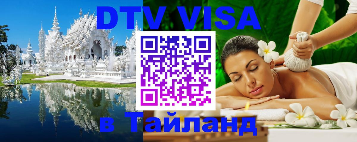 DTV Visa Thailand — прайс и условия, виза без дополнительных документов - Сан-Марино 