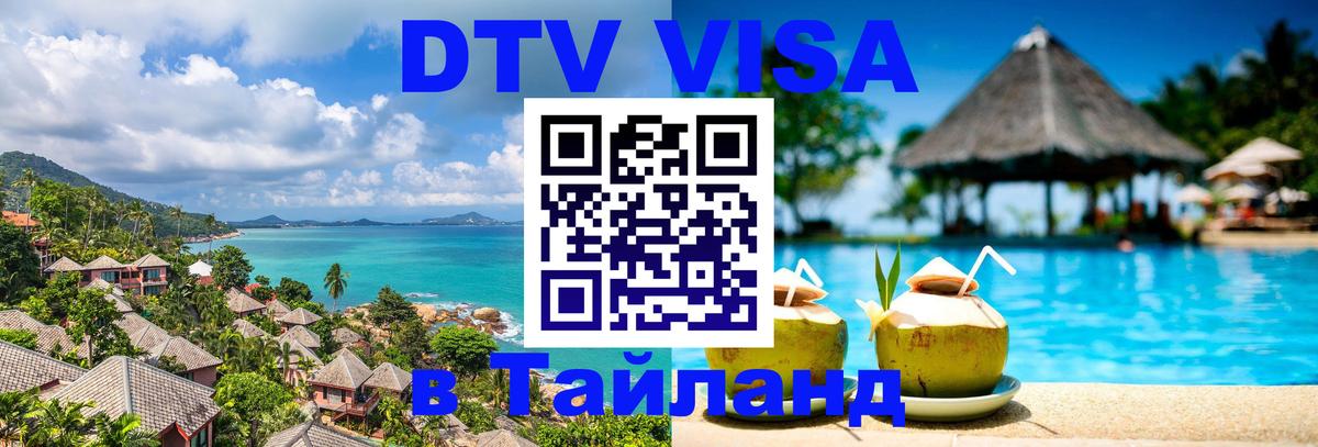 DTV виза Тайланд 