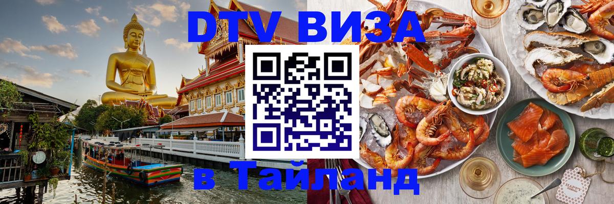 ДТВ VISA Тайланд для фрилансеров 